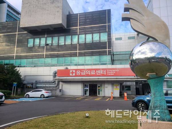 제주대학교병원 응급의료센터 전경.
