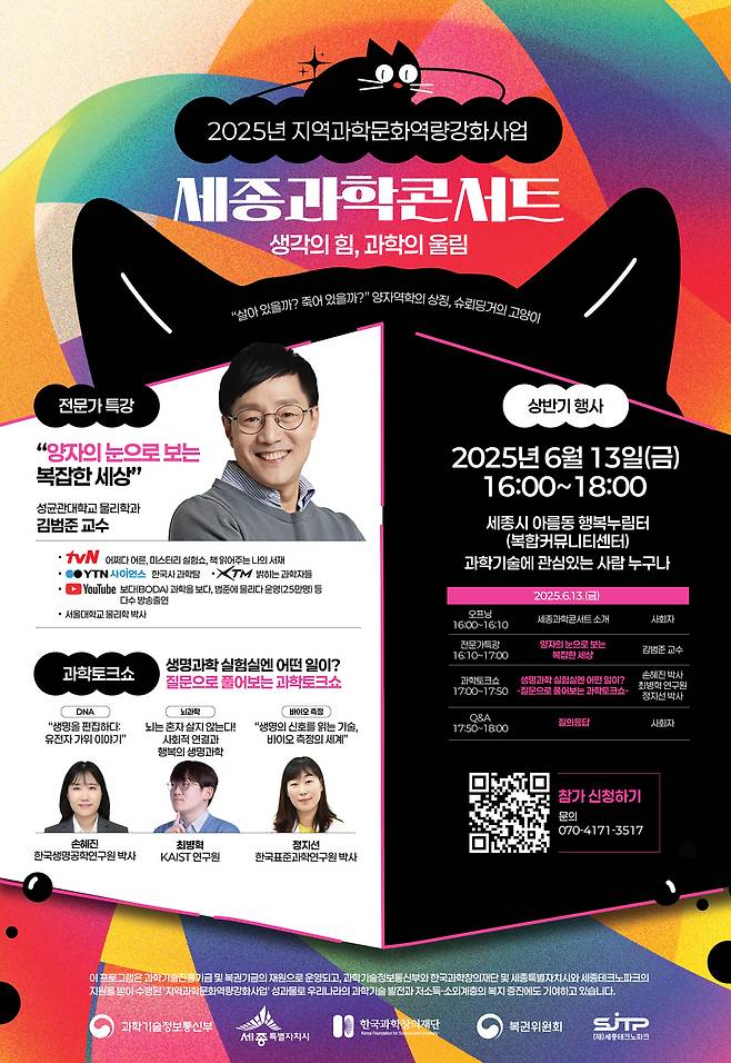 2025 세종과학콘서트 포스터. (세종시 제공. 재판매 및 DB금지)