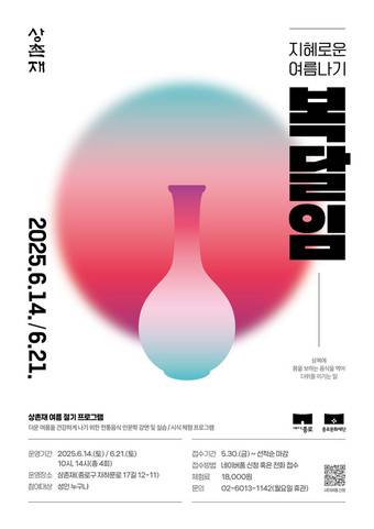 상촌재 지혜로운여름나기(서울시 제공)