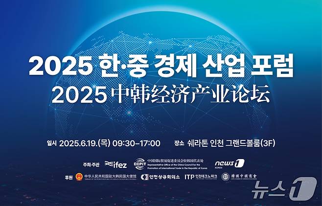 2025 한·중 경제 산업 포럼 홍보 포스터 / 뉴스1