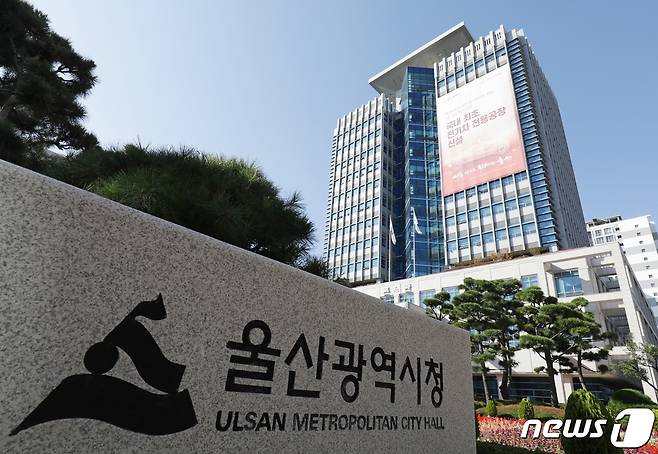 울산시청. /뉴스1 ⓒ News1