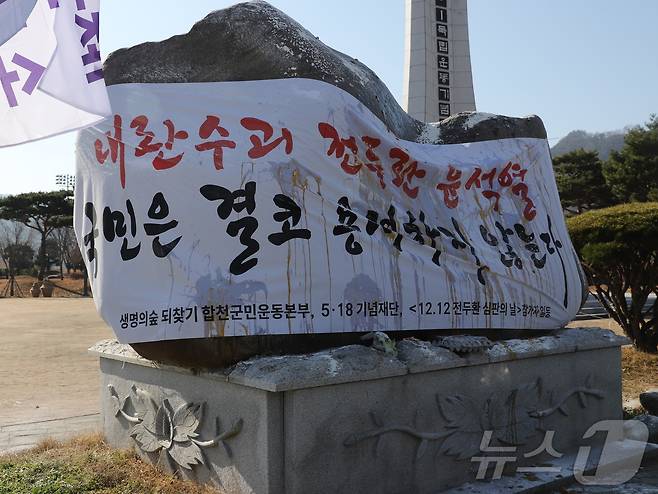 경남 합천 일해공원 표지석에 반대하는 시민들이 ‘내란수괴 윤석열과 전두환을 용서하지 않는다’고 적힌 현수막으로 감쌌다.(5·18기념재단 제공. 재배포 및 DB 금지)