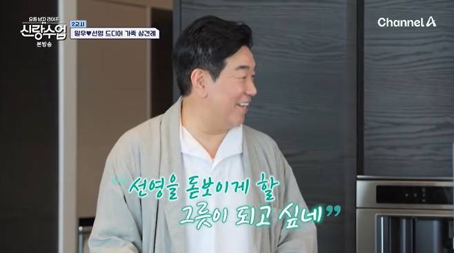 채널A '신랑수업' 캡처