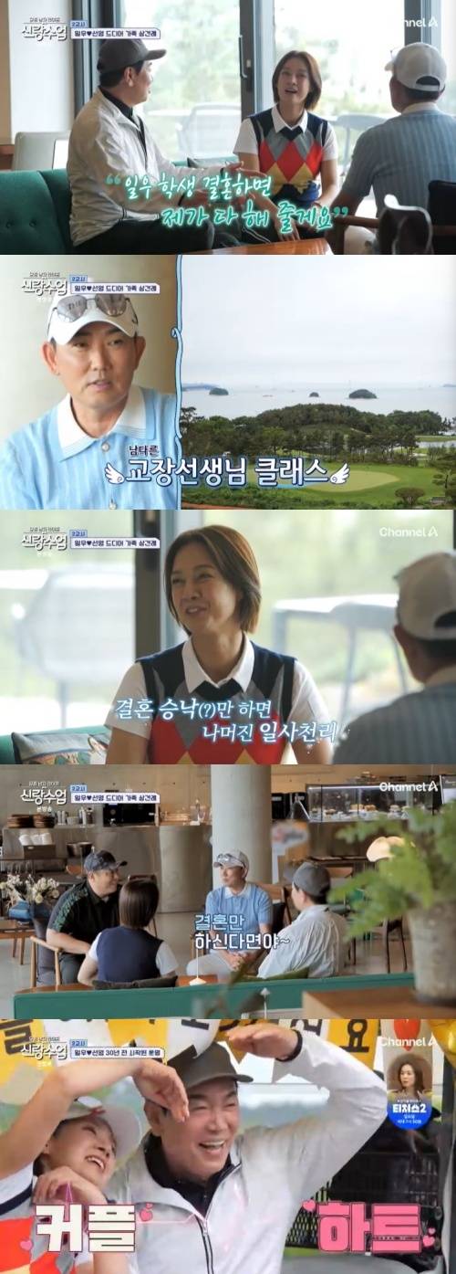 채널A '신랑수업' 캡처