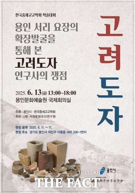 용인 서리 고려백자 요지 학술대회 포스터./용인시