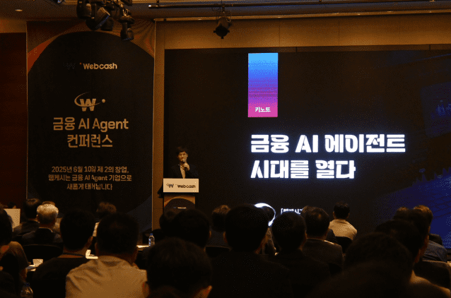 웹케시가 지난 10일 콘래드 서울 호텔에서 '금융 AI 에이전트 컨퍼런스'를 개최했다. (사진=웹케시)