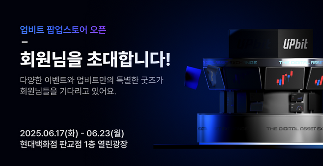 가상자산 거래소 업비트가 현대백화점 판교점 1층 열린광장에서 팝업스토어를 연다. 업비트 홈페이지 캡처.