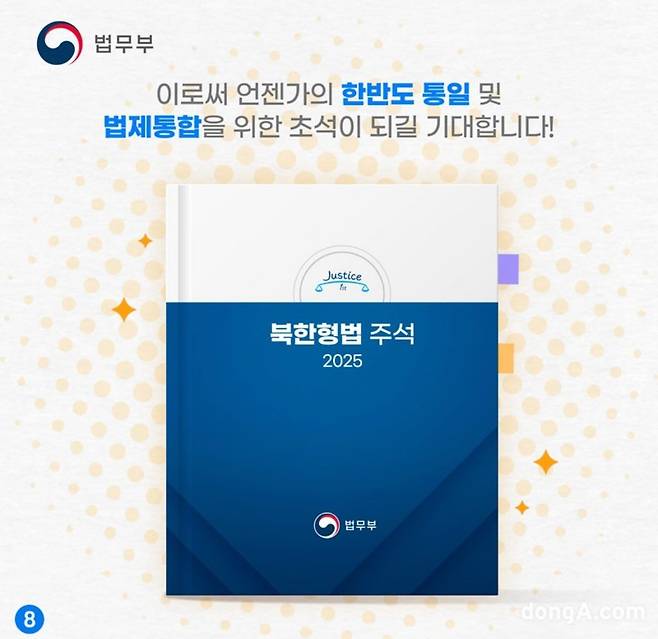 법무부 공식 채널에 올라온 ‘북한 형법 주석서’ 카드뉴스. (사진=SNS 캡처)