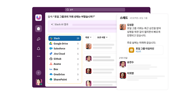 슬랙 AI 한국어 및 엔터프라이즈 검색 지원 화면. [사진=세일즈포스 코리아 제공]