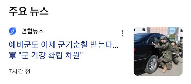 Screenshot_20250611_125054_Chrome~2.jpg 국방부 "예비군 군기순찰 강화는 가짜뉴스"