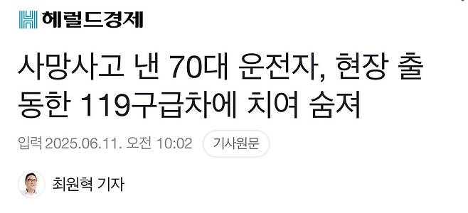 사망사고 낸 운전자, 현장 출동한 119구급차에 치여 숨져