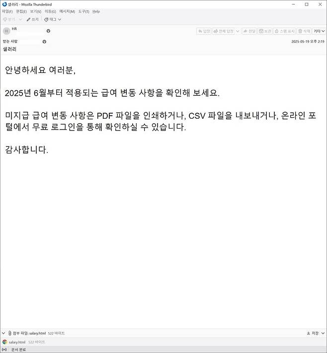 급여 변동 안내로 위장한 피싱 메일. 안랩 제공
