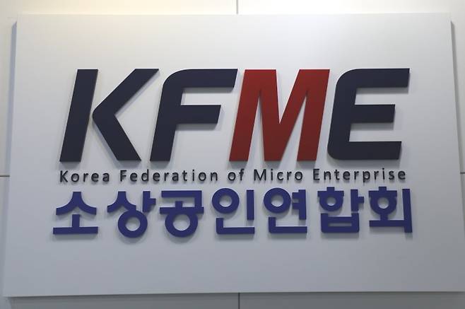 소상공인연합회 현판. 소상공인연합회 제공