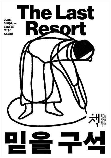 서울국제도서전 제공