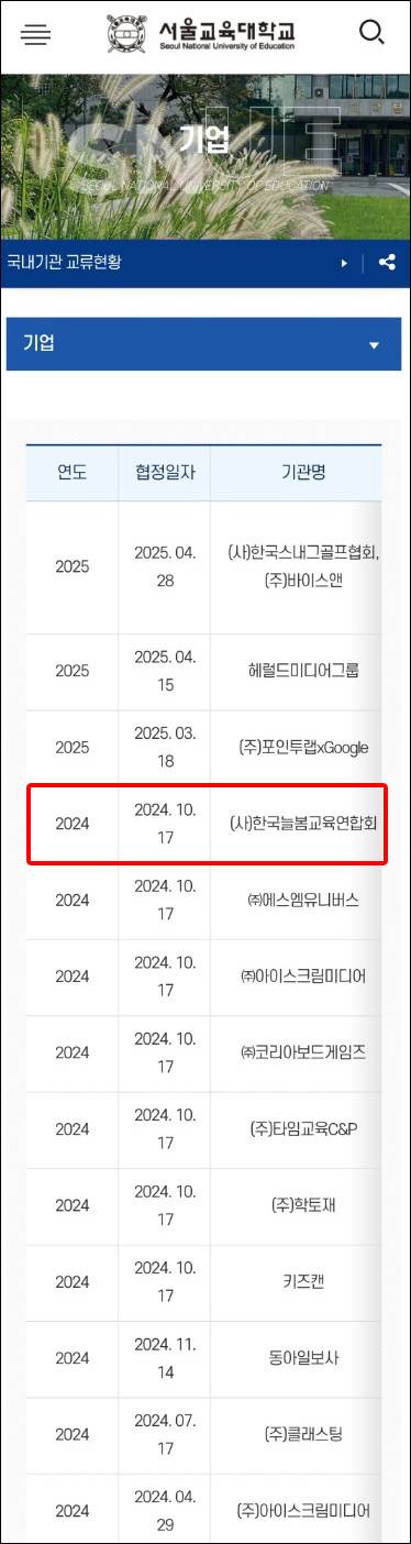 서울교대에 홈페이지에 올라와 있던 '사단법인한국늘봄교육연합회' [더불어민주당 김영호 의원실 제공]