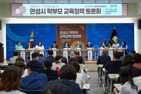 안성시 학부모 교육정책 토론회 모습. [사진=아넛ㅇ시]