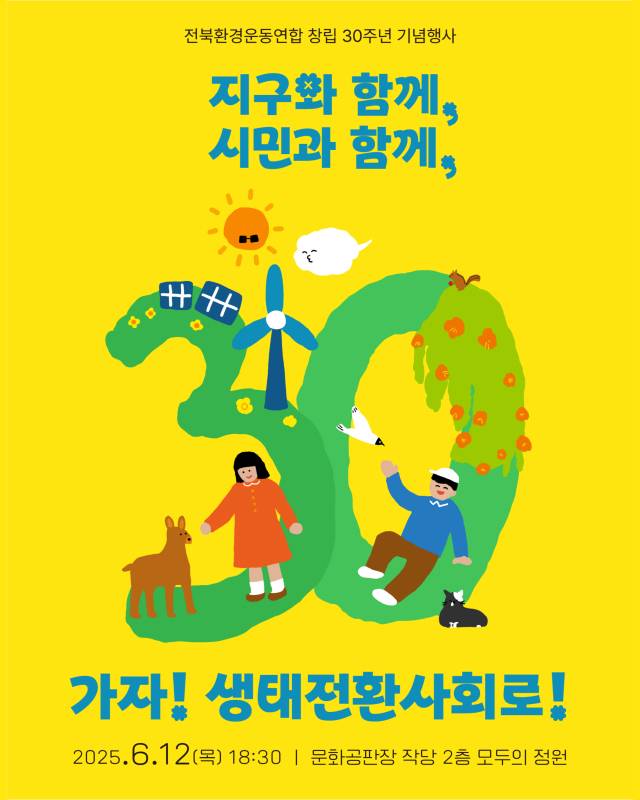 전북환경운동연합 창립 30주년 웹 포스터.