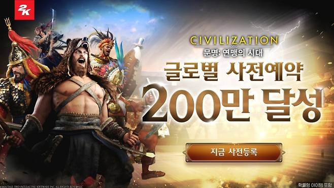 2K 모바일 신작 ‘문명: 연맹의 시대’ 사전 예약자 수가 200만명을 돌파했다. 2K 제공