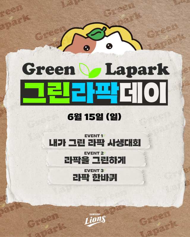 그린라팍 데이./삼성 라이온즈