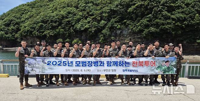 [부안=뉴시스] 전북도, '모범장병 전북투어' 부안 채석강. (사진= 전북자치도 제공)  *재판매 및 DB 금지