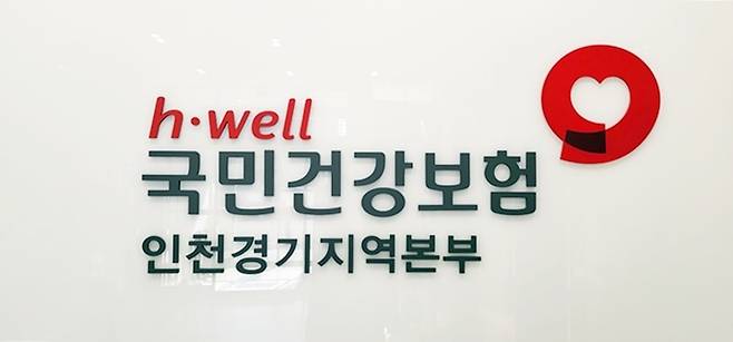 [수원=뉴시스] 국민건강보험공단 인천경기지역본부 현판. (사진=뉴시스DB) photo@newsis.com *재판매 및 DB 금지