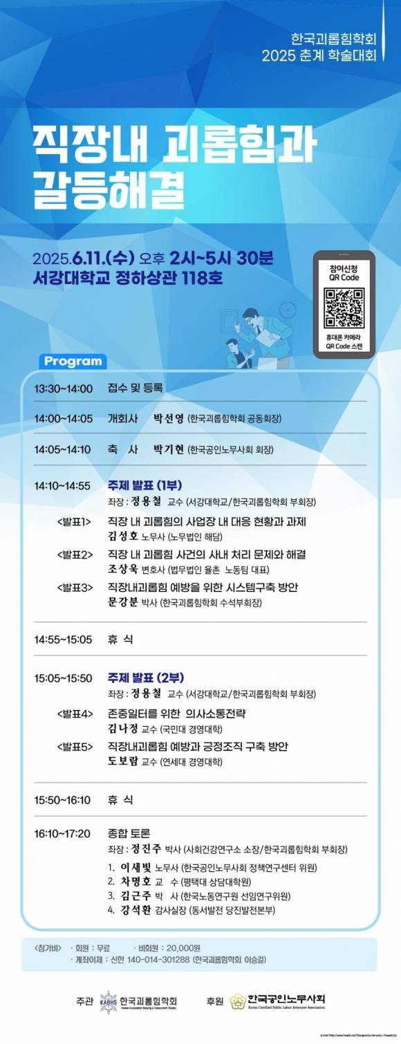 한국괴롭힘학회 2025 춘계 학술대회