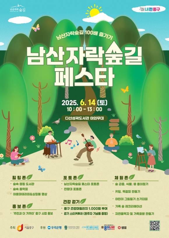 서울 중구 ‘남산자락숲길 페스타’ - 오는 14일 서울 남산자락숲길 일대에서 건강걷기 등 다양한 체험활동을 할 수 있는 축제가 열린다.  중구 제공