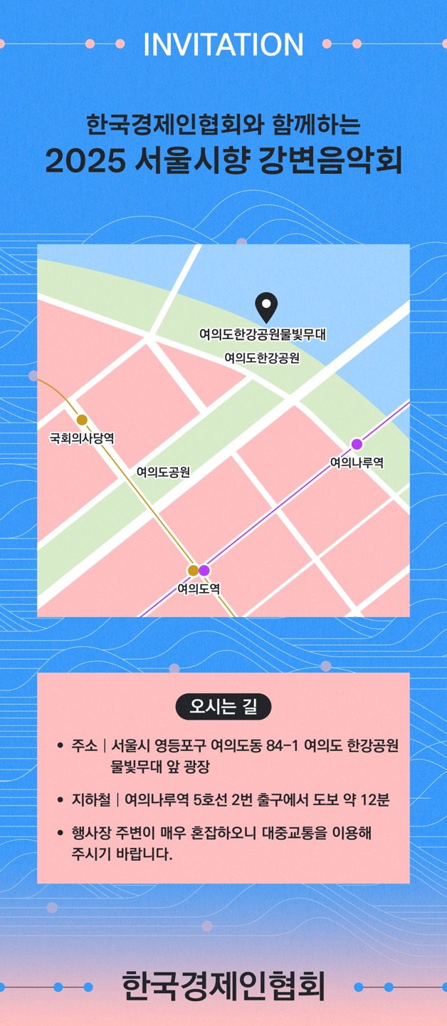 한국경제인협회가 후원하는 ‘2025 서울시립교향악단 강변음악회’가 이달 13~14일 오후 7시 30분 서울 여의도 한강공원 광장에서 개최된다. 사진제공=한국경제인협회