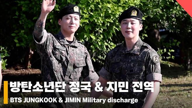 "처음인 군대 쉽지는 않았지만 감사한 추억" 방탄소년단 정국&지민 전역 현장 [영상]