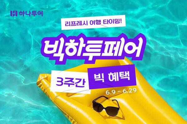 하나투어가 6월9일부터 29일까지 빅하투페어를 진행한다 / 하나투어