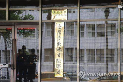 대만 타이베이지방검찰서 [연합뉴스 자료사진. 재판매 및 DB 금지]