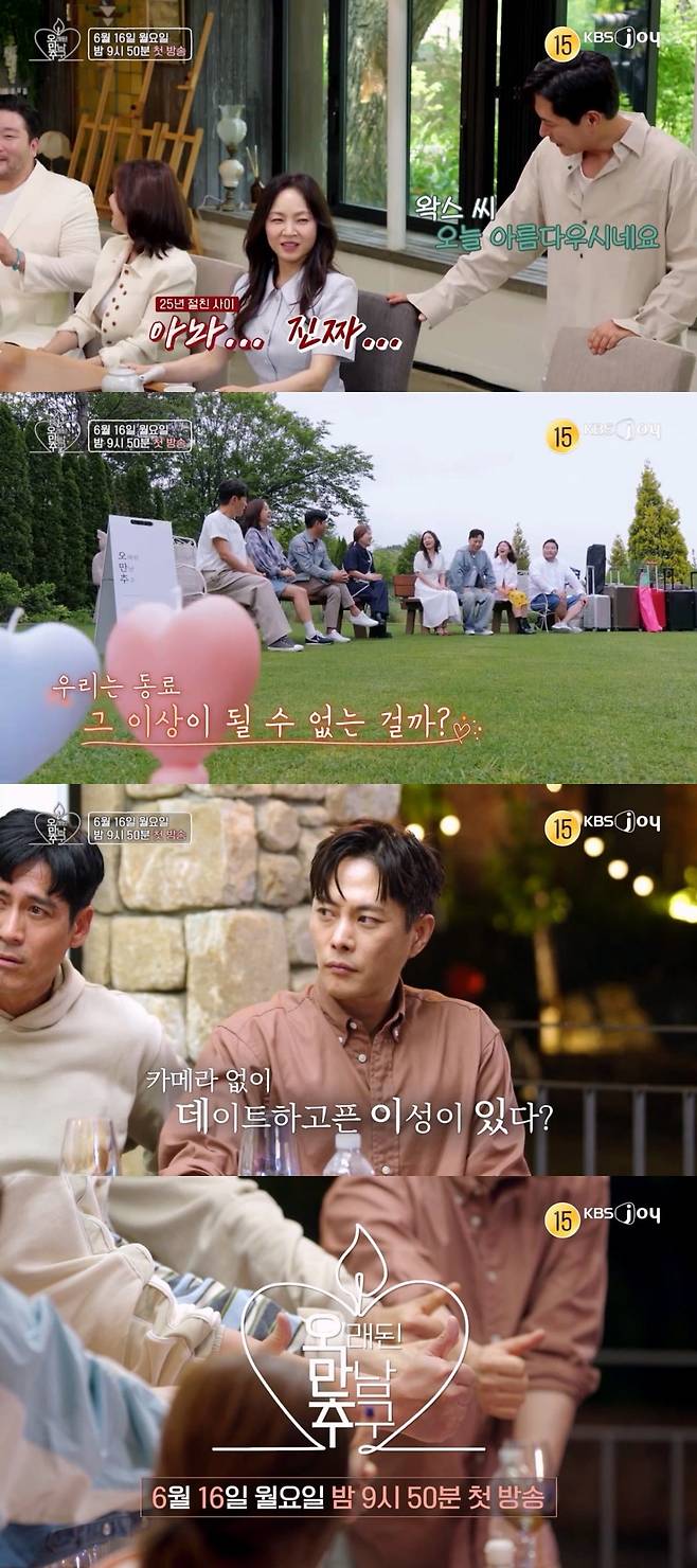사진 제공=KBS Joy-KBS 2TV '오래된 만남 추구' 2기