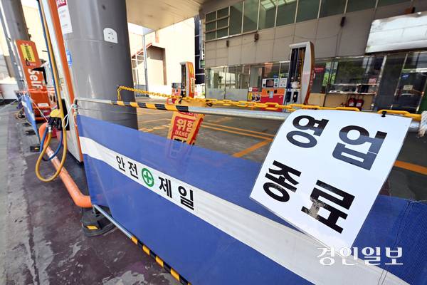 최근 친환경 자동차 보급 확대와 유가 상승 등 요인이 겹치면서 주유소 업계 경쟁 심화로 폐업이 잇따르고 있다. 12일 오전 수원시내 한 주유소에 ‘영업종료’를 알리는 안내문이 붙어 있다. 2025.6.12 /임열수기자 pplys@kyeongin.com