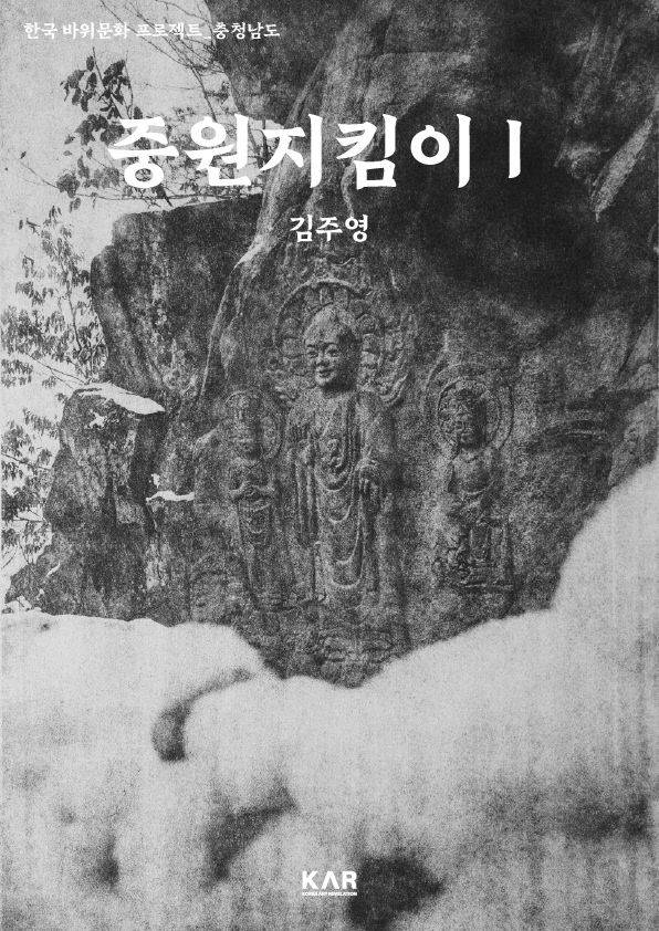 김주영 작가가 이번 전시에 맞춰 발간한 전자도록 '중원 지킴이I'./사진=스페이스테미 제공