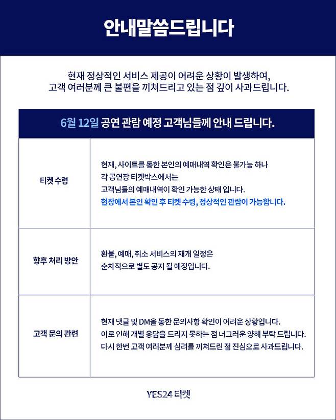 예스24 티켓 예매 내역 확인 관련 공지. (사진=예스24 티켓 인스타그램)