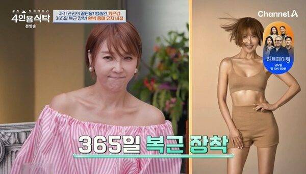 방송인 최은경(52)이 복근 비결을 공개했다. [사진=채널A '절친 토큐멘터리 4인용식탁']