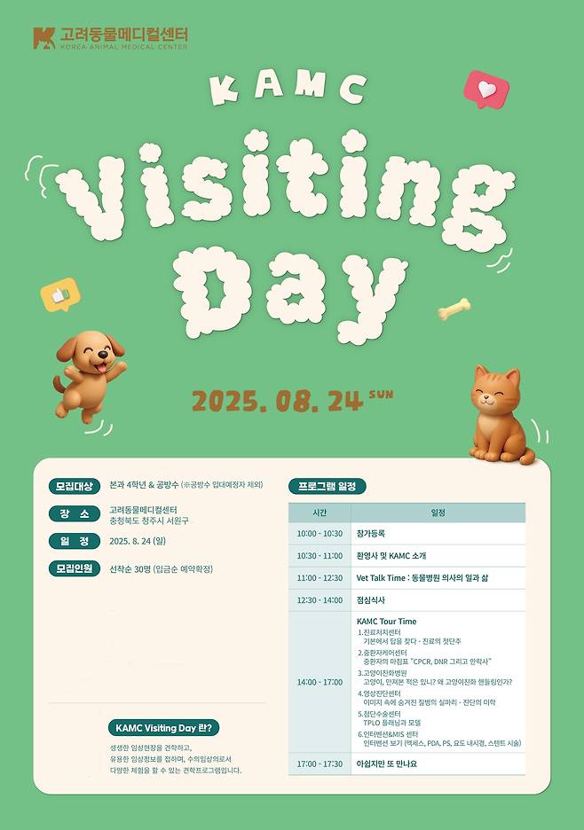 2025 고려동물메디컬센터 비지팅데이가 오는 8월 24일 열린다(고려동물메디컬센터 제공) ⓒ 뉴스1