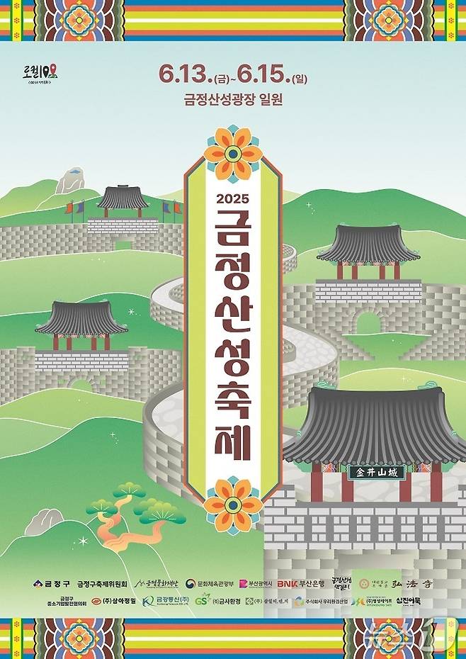 2025 금정산성축제 포스터.(금정구 제공. 재판매 및 DB 금지)