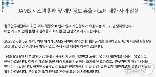 한국연구재단 JAMS 해킹 사고 관련 사과문 /뉴스1