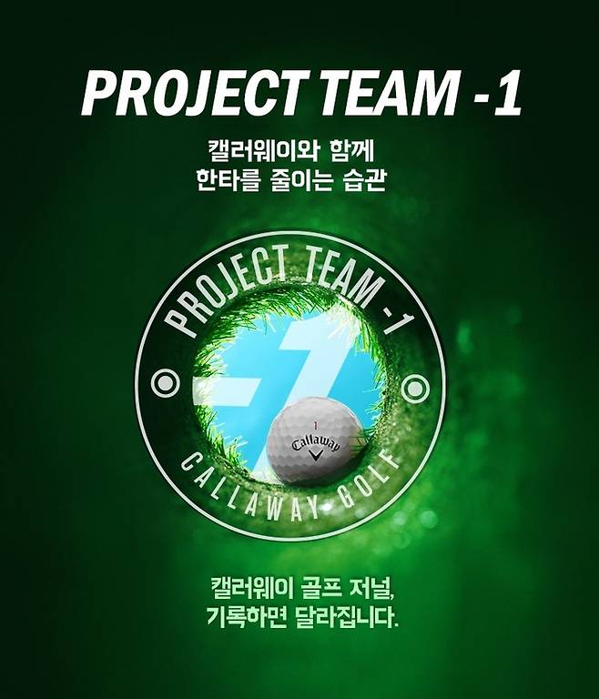 캘러웨이골프 코리아, ‘프로젝트 팀 -1’ 브랜드 캠페인 성황리 진행 이미지. 사진 | 캘러웨이골프 코리아