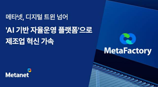 (이미지=메타넷)