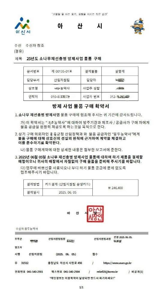 아산시 사칭 사기시도에 사용된 허위 공문. 아산시 제공