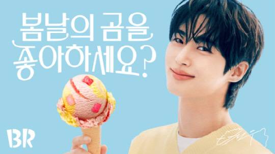 SPC그룹 비알코리아가 운영하는 아이스크림 브랜드 배스킨라빈스가 올해 배우 변우석을 발탁한지 1년을 맞이한다. 사진은 배우 변우석과 배스킨라빈스 5월 신제품. SPC 비알코리아 제공
