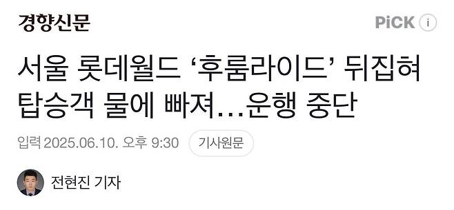 서울 롯데월드 ‘후룸라이드’ 뒤집혀 탑승객 물에 빠져…