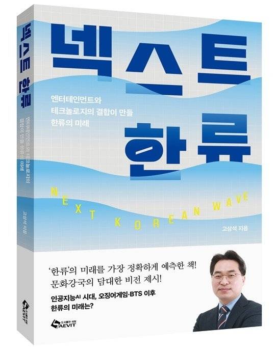넥스트 한류 / 고삼석 / 새빛