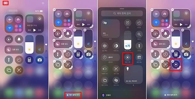 아이폰 제어센터에 화면 기록 버튼을 추가하는 방법 / 출처=IT동아