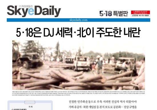 스카이데일리가 2월22일 발행한 '5·18 특별판'. 5·18기념재단은 40쪽에 이르는 이날 신문 기사 전체를 대상으로 언론중재위원회에 정정보도를 청구했다.