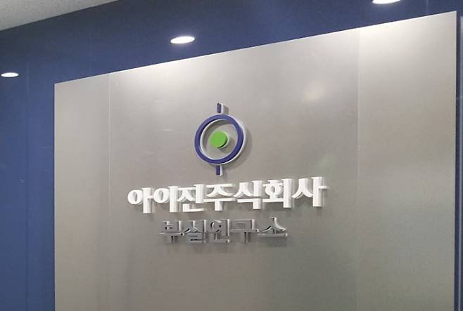 아이진 부설연구소 전경. 아이진 제공