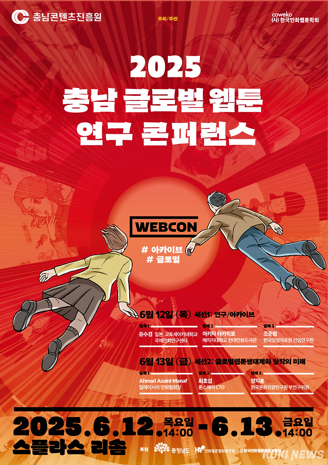 2025 충남 글로벌 웹툰 연구 콘퍼런스 포스터.