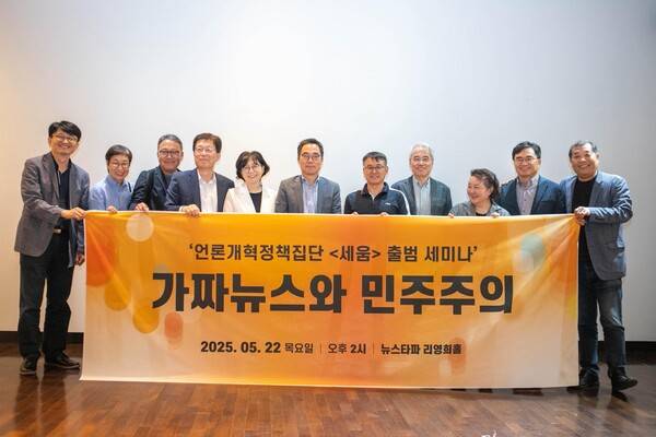 ▲언론개혁정책집단 세움이 지난달 22일 출범식과 가짜뉴스 관련 세미나를 개최했다. 사진=세움 SNS 갈무리